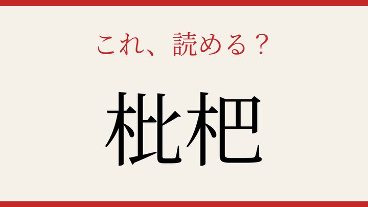 【難読漢字】これが読めたら博識！の問題画像