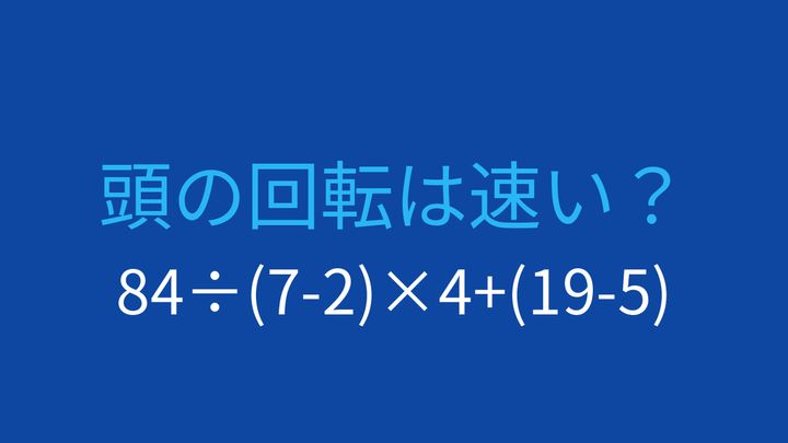 【計算クイズ】複数の計算を組み合わせた問題、答えは？の問題画像