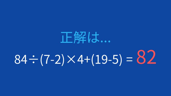 【計算クイズ】複数の計算を組み合わせた問題、答えは？の解答画像