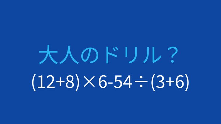 【計算クイズ】括弧と四則演算の組み合わせ、答えは？の問題画像