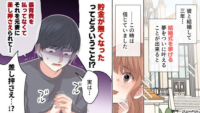 略奪婚に成功したのに…挙式費用を元妻に差し押さえられ預貯金まで？