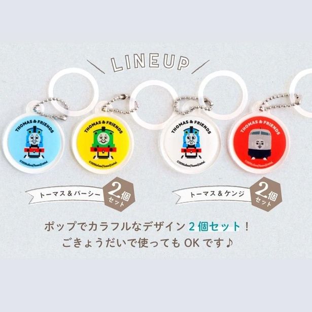 「THOMAS&FRIENDS アンブレラチャーム」(各935円)