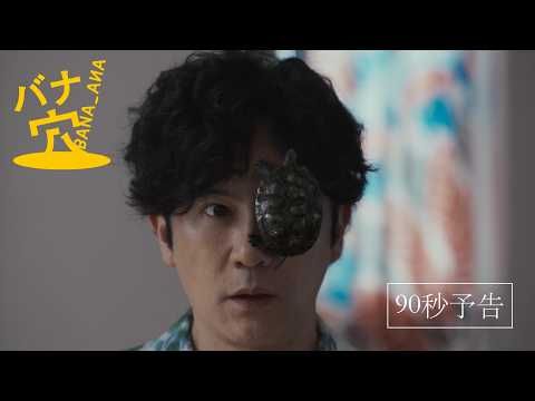 稲垣吾郎×草彅剛×香取慎吾主演『バナ穴 BANA_ANA』本予告解禁もさらに謎深まる!?