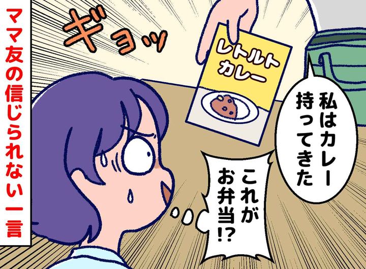 画像: ママ友「お弁当持っていくね♡」取り出したのは【レトルトカレーのみ】→「だって」まさかの一言に絶句
