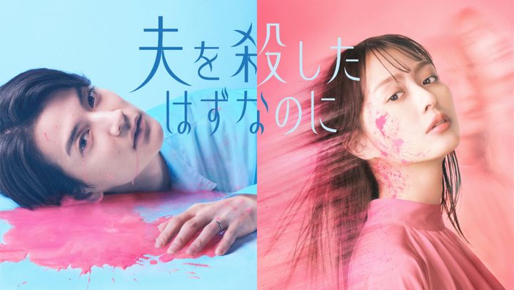 ドラマ『夫を殺したはずなのに』キービジュアル （C）「夫を殺したはずなのに」製作委員会 width=