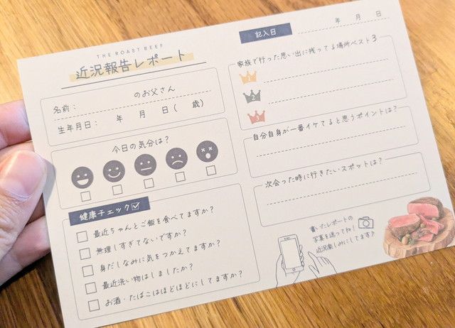 THE ROAST BEEFの近況報告レポートカード。名前・生年月日・健康チェック・行きたい場所などの記入欄が並ぶ