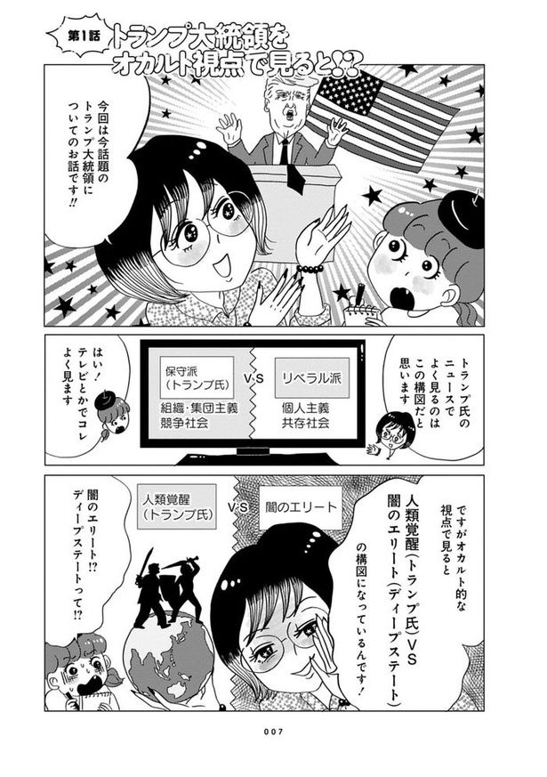 第1話『トランプ大統領をオカルト視点で見ると!?』_01 画像提供：『オカルト異世界ばなし 予言を乗り越えろ編』(C)原作 角由紀子・漫画 グラハム子／竹書房