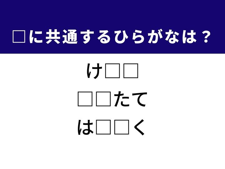 3つの言葉の空欄を埋めて正しい日本語を完成させるクイズです。強い思い、部屋の家具、そして体の成長をヒントに、共通するひらがな2文字を導き出して語彙力を試してみましょう。