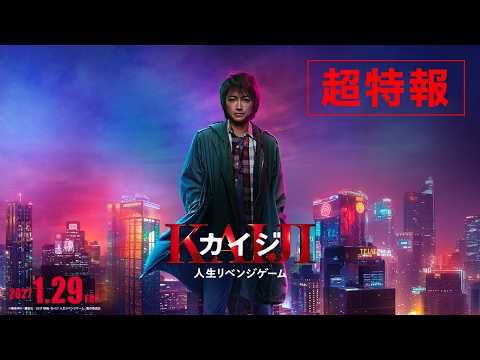 藤原竜也主演『カイジ 人生リベンジゲーム』公開決定！ 7年ぶりに“国民的クズ”が帰ってくる
