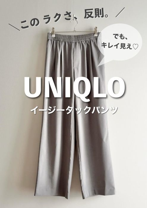 UNIQLO「イージータックパンツ」