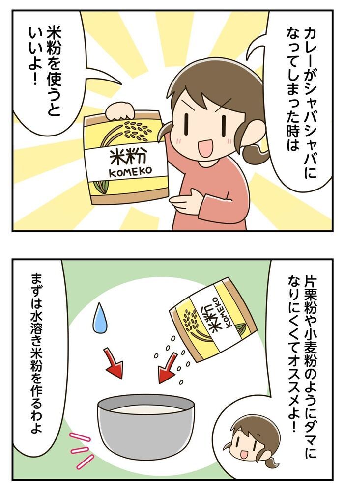 「カレーがシャバシャバに…」絶望→大逆転！ルーは足しません〈理想のとろみ〉に戻す救世主とは♪