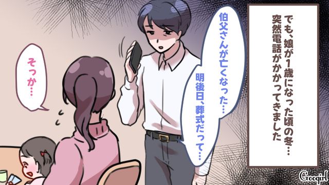 意地悪な義母に悩んだ嫁…夫の伯父の訃報を受け、1歳の娘を連れ真冬の葬式に出席した話