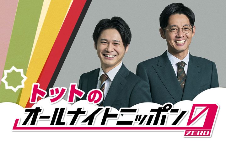 『トットのオールナイトニッポン0（ZERO）』パーソナリティのトット （C）ニッポン放送 width=