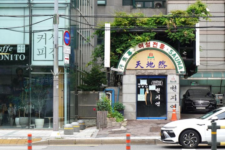 こちらは女性専用の汗蒸幕・天地熱（チョンジヨン）。 韓国人のブログを見るに、ここでもフェイシャルマッサージのサービスがあるよう。リニューアルオープンしたら挑戦してみたいです。