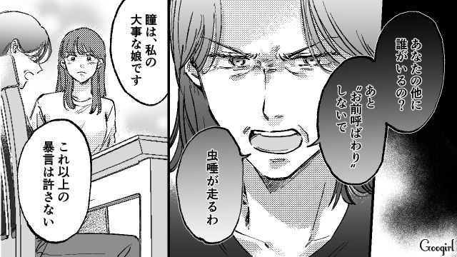 「虫唾が走るわ。大事な娘にこれ以上の暴言は許さない」私が長年のモラハラ夫に言い返した話