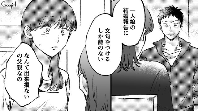 「虫唾が走るわ。大事な娘にこれ以上の暴言は許さない」私が長年のモラハラ夫に言い返した話
