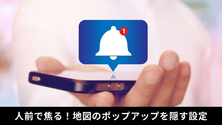iPhoneの位置情報通知から地図を消してプライバシーを守る設定