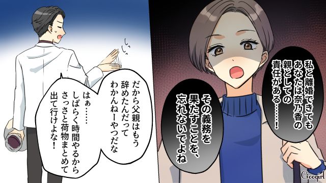 シンママとの新生活を妄想し離婚宣言した夫…妻から親としての責任を釘刺されるも「父親はもう辞めた」と主張した話