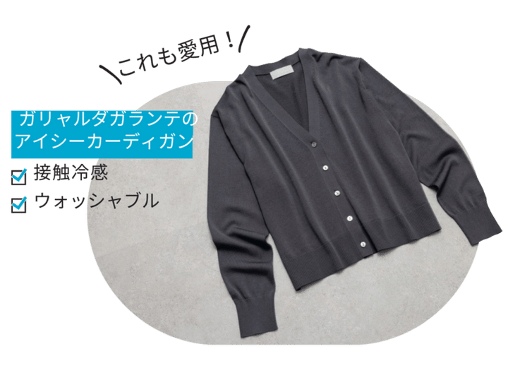 「サラッとした着心地を味わえるコットンで、Scene3のニットと同素材。屋外なら日除け、室内ならエアコンの風除けに重宝します」