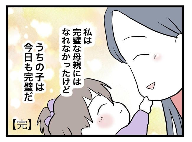 完璧な母親／ツムママ