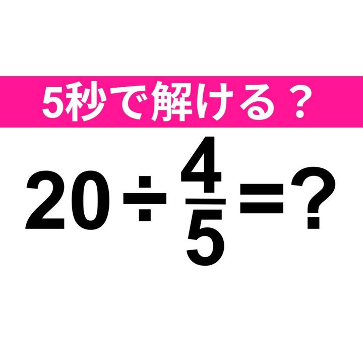 20÷4/5=？