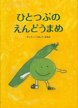 【緑のお豆の絵本5選】緑のお豆のまぶしい時期。この時期にぴったりの季節の絵本5選の画像5