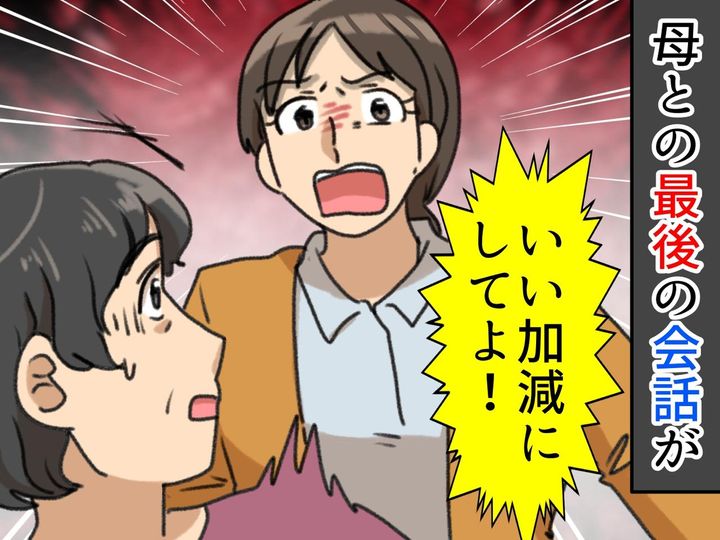 画像: 「いい加減にして！ もう仕事休めないよ！」病気がちの母に声を荒げた私、困った顔の母。次の日の朝、、