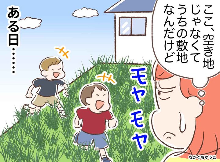 画像: 「空き地じゃないのに！」わが家の敷地を“遊び場”にしていた子どもたち。お金をかけずに解決した『方法』とは