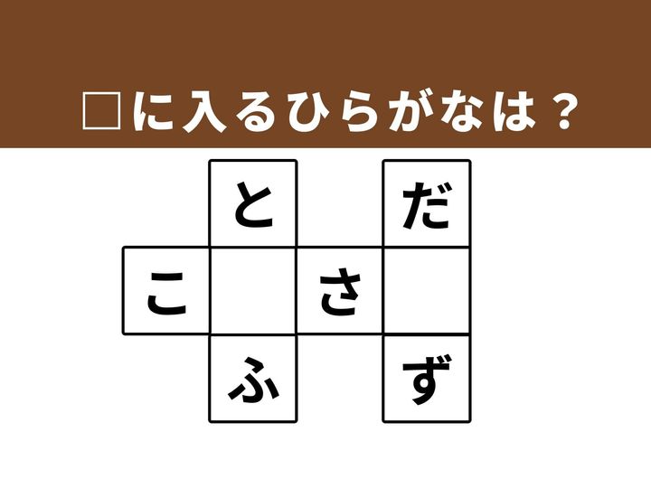 マスの空欄を埋めて3つの言葉を完成させる、ひらがなクロスワードパズルです。なじみのある単語を思い出しながら正解を導き出し、忙しい毎日の合間にすっきりリフレッシュしましょう。