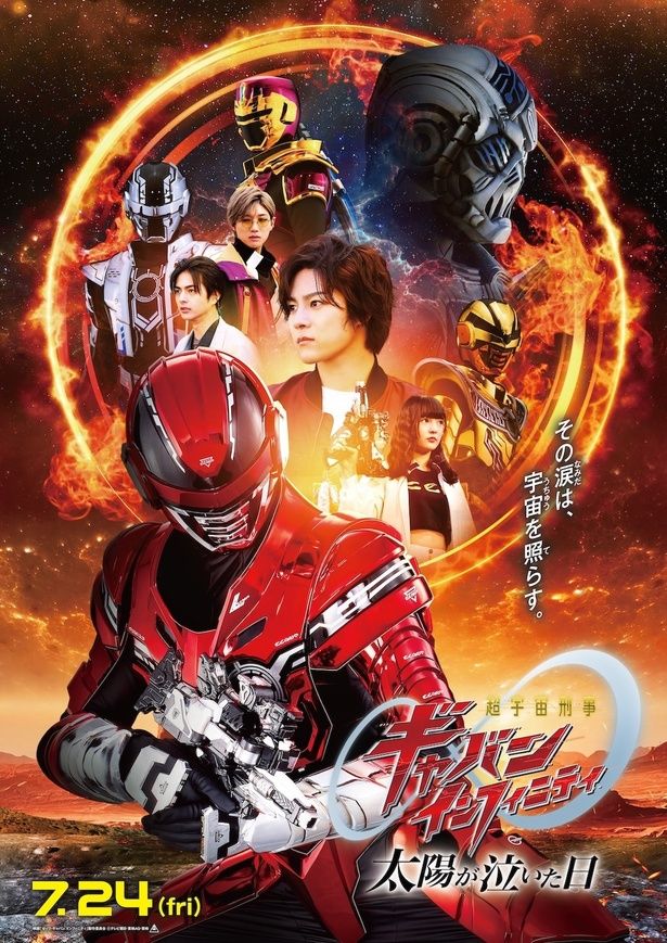 全次元のギャバンが集結した『超宇宙刑事ギャバン インフィニティ 太陽が泣いた日』本ポスター 映画「ゼッツ・ギャバン インフィニティ」製作委員会[c]石森プロ・テレビ朝日・ADK EM・東映[c]テレビ朝日・東映 AG・東映
