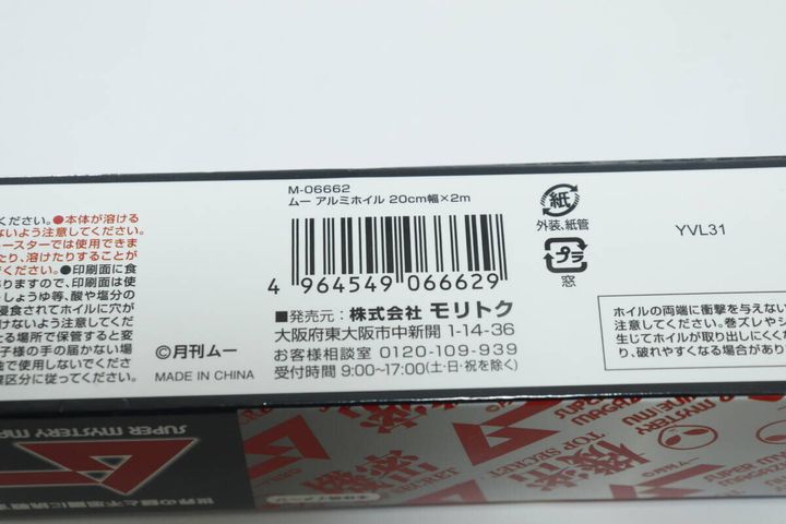 セリアの月刊 ムーのムー アルミホイル 20cm幅×2mのJANコード