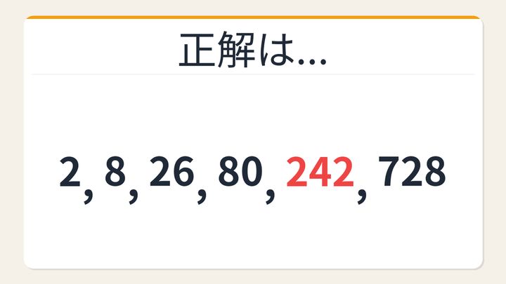 【数列クイズ】これ解けたら頭いい！隠れた×3の法則を見抜けるか？の解答画像