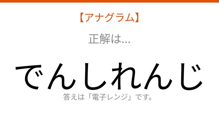 【アナグラム】日用品テーマ：文字をバラバラにしました！並べ替えて何の言葉？の解答画像