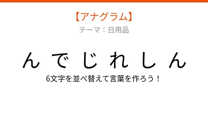 【アナグラム】日用品テーマ：文字をバラバラにしました！並べ替えて何の言葉？の問題画像