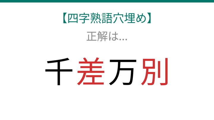 【四字熟語穴埋め】これ完成できる？千□万□の正体は？読めたら語彙力上級者！の解答画像