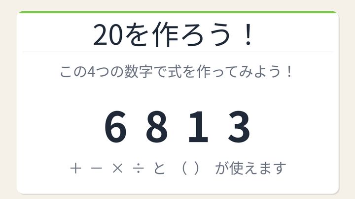 【数式パズル】閃けば一瞬、詰まれば沼！6・8・1・3で20を作ろう！の問題画像