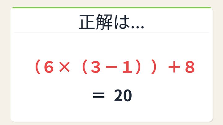 【数式パズル】閃けば一瞬、詰まれば沼！6・8・1・3で20を作ろう！の解答画像