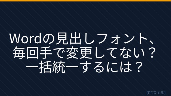【PCスキル】まさか見出しのフォントを毎回手で変更してないよね？の問題画像