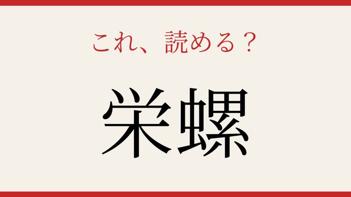 【難読漢字】これが読めたら博識！の問題画像