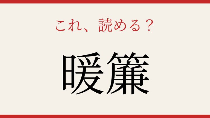 【難読漢字】読めたら漢字マスター！の問題画像