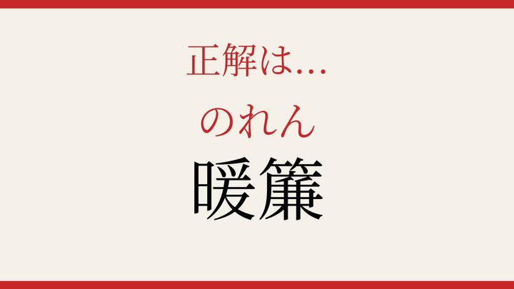 【難読漢字】読めたら漢字マスター！の解答画像