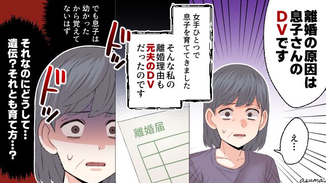シングルで育てた息子がDV夫になっていた…元夫の遺伝？ 母が出た行動は