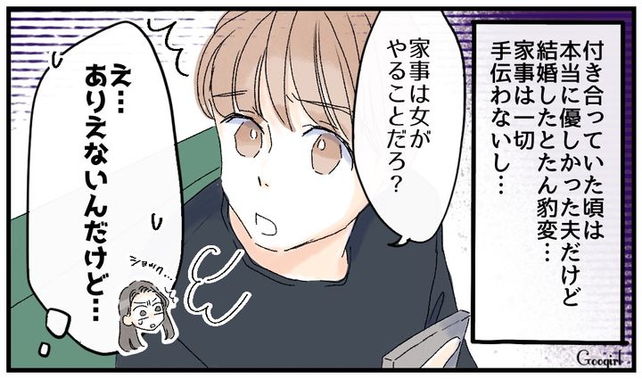 「家事は女がやることだろ？」結婚後に豹変した夫の話