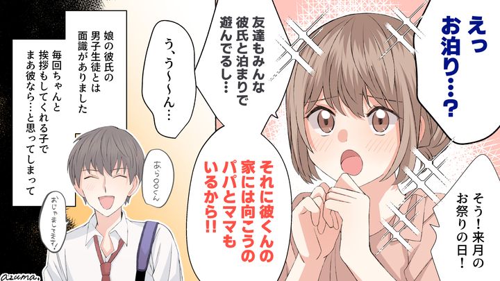 高校生の娘を信じた結果…「お泊まり」が招いたまさかの悲劇