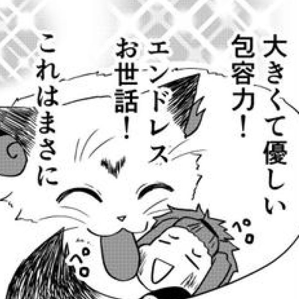 巨大なモフモフにお世話をされて思いだす母の面影 野愛におし(@nioshi_noai)