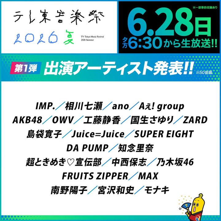 『テレ東音楽祭 2026 夏』出演アーティスト第1弾 （C）テレビ東京 width=