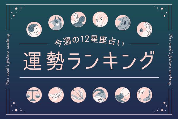  12星座占い 今週の運勢ランキング