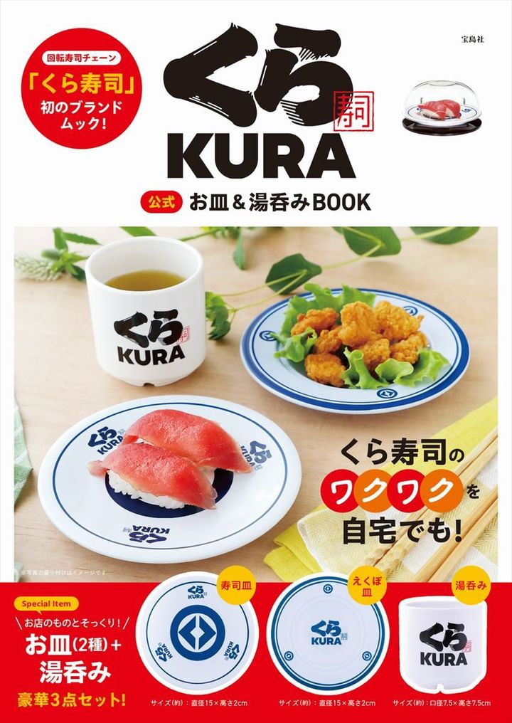 「くら寿司 公式 お皿＆湯呑みBOOK」のイメージ