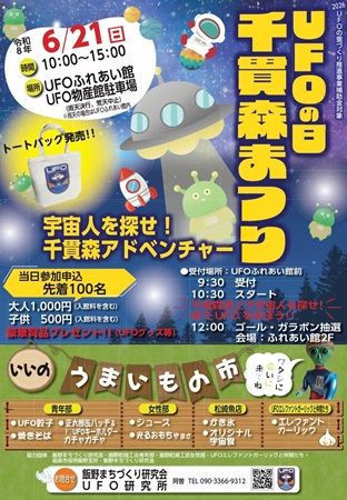 【福島県福島市】UFOの里・飯野町で「UFOの日千貫森まつり」開催！宇宙人を探すツアーも実施
