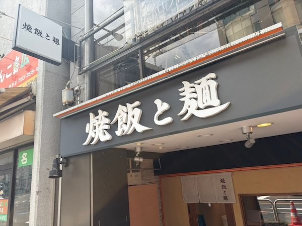 【東京都千代田区】中華そばと焼飯を一緒に食べる満足感を届ける「焼飯と麺」が東京・神田へ進出